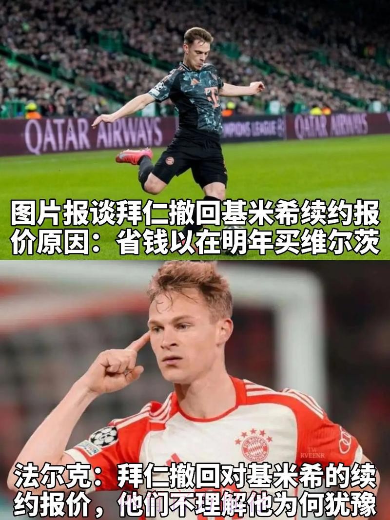 法尔克：若未能和拜仁续约 基米希更可能加盟皇马